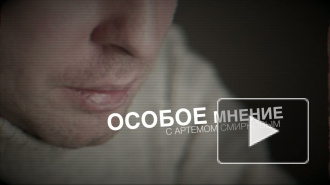 Особое мнение с Артемием Смирновым