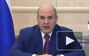 Мишустин назвал выполнение послания Путина ориентиром правительства