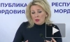 Захарова назвала русофобией высказывания о песне "Сигма бой" в Европе