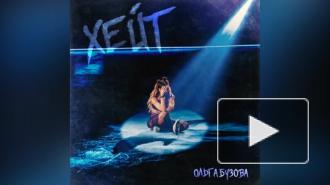 Ольга Бузова выпустила мотивирующий трек про хейт