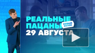 "Реальные пацаны" в Санкт-Петербурге: в Северной столице покажут новые серии знаменитого сериала ТНТ