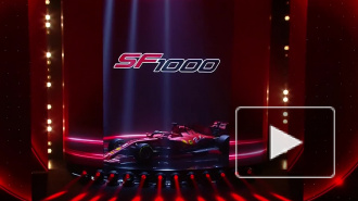 Ferrari представила новую машину с индексом SF1000