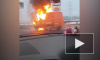 Видео:на ЗСД у пункта оплаты сгорела "ГАЗель"