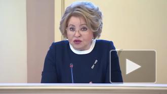 Матвиенко призвала обязать крупные компании заниматься проектами в России