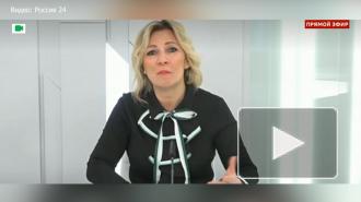 Мария Захарова: ЕС не удалось устроить России "публичную порку"