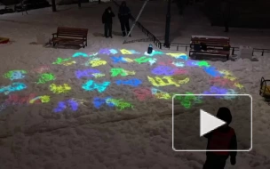 Видео: световая азбука на детской площадке в Московском ...