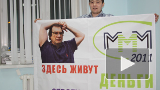 Прокуратура Москвы углядела мошенничество в проекте «МММ-2011»