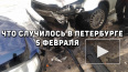 Что произошло в Петербурге 5 февраля