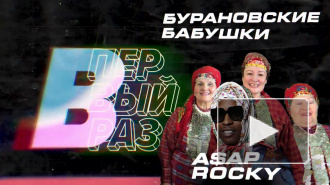 "Бурановские бабушки" сделали кавер на песню рэпера A$AP Rocky "Babushka"