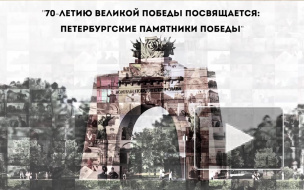 70-летию Великой победы посвящается: Петербургские памятники победы. Часть первая