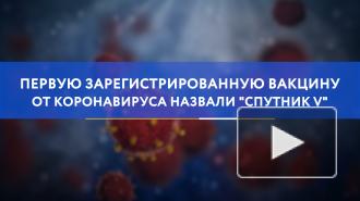 Первую зарегистрированную вакцину от коронавируса назвали "Спутник V"