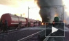 МЧС обнародовало видео пожара на месте схода нефтяных цистерн в Приамурье