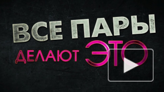  "Все пары делают это"