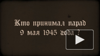 Партизан на допросе: кто принимал парад Победы?