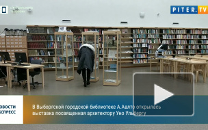 В библиотеке Аалто открылась книжная выставка посвященная архитектору Уно Ульбергу