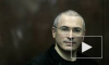 СМИ: Ходорковский просит Путина о помиловании