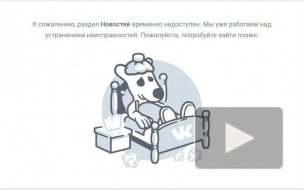 В Петербурге слегла соцсеть "ВКонтакте"