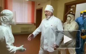 Лукашенко пришел в "красную зону" коронавирусной больницы