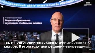 Чернышенко считает, что университеты должны стать драйвером развития экономик в регионах