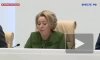 Матвиенко поручила подготовить проект решения о приостановке участия в работе ПА ОБСЕ