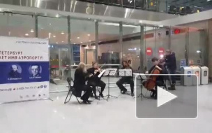 В Пулково состоялся струнный концерт