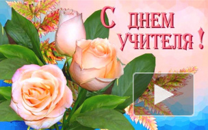 Картинки, стихи поздравления и песни ко Дню учителя 5 октября
