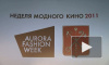 Неделя модного кино Aurora Fashion Week