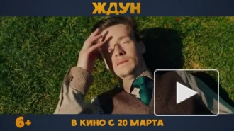 Вышел трейлер комедии "Ждун"