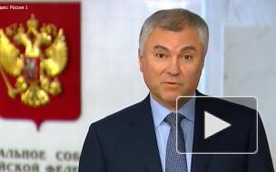 Володин считает, что увещательные меры не действуют на призывающих к санкциям против РФ