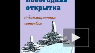 Новогодняя открытка. Мультфильм