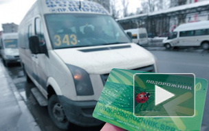 В Петербурге проезд в маршрутках может подорожать до 42 рублей 