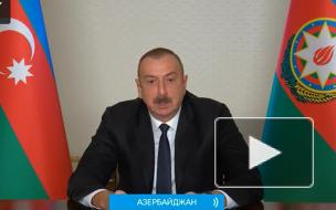 Алиев заявил, что конфликт в Карабахе остался в прошлом