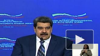 Мадуро обвинил Запад в "атаке зависти" на российскую вакцину
