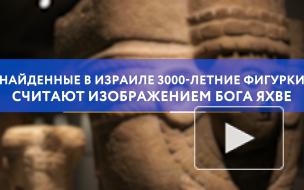 Найденные в Израиле 3000-летние фигурки считают изображением бога Яхве