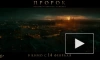 Вышел трейлер фильма "Пророк. История Александра Пушкина"